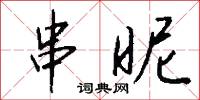 疥駝的意思_疥駝的解釋_國語詞典