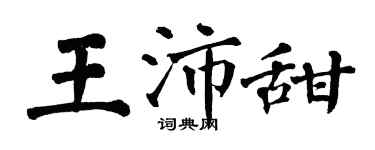 翁闓運王沛甜楷書個性簽名怎么寫