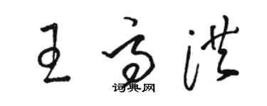 駱恆光王高洪草書個性簽名怎么寫