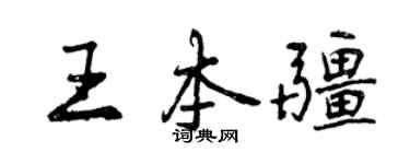 曾慶福王本疆行書個性簽名怎么寫