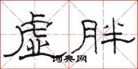 駱恆光虛胖隸書怎么寫