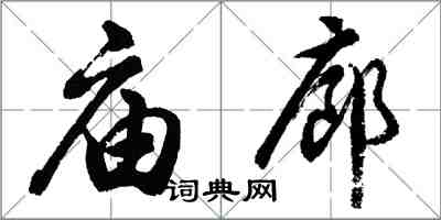 胡問遂廟廊行書怎么寫