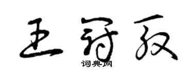 曾慶福王冠殷草書個性簽名怎么寫