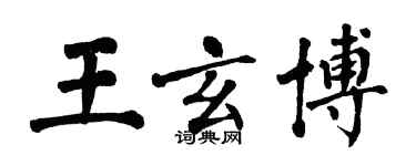 翁闓運王玄博楷書個性簽名怎么寫