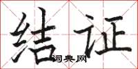 駱恆光結證楷書怎么寫