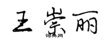 曾慶福王崇麗行書個性簽名怎么寫