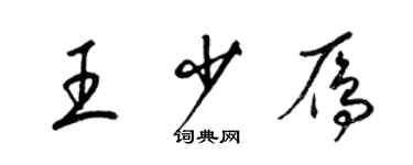 梁錦英王少雁草書個性簽名怎么寫