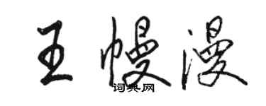 駱恆光王幔漫行書個性簽名怎么寫