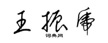 梁錦英王振虎草書個性簽名怎么寫