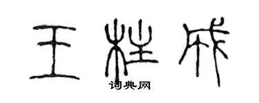 陳聲遠王柱成篆書個性簽名怎么寫