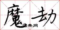 周炳元魔劫楷書怎么寫
