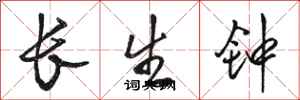 駱恆光長生鐘行書怎么寫