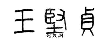 曾慶福王堅貞篆書個性簽名怎么寫