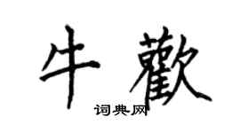 何伯昌牛歡楷書個性簽名怎么寫