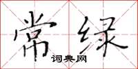 黃華生常綠楷書怎么寫