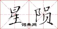 黃華生星隕楷書怎么寫
