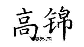 丁謙高錦楷書個性簽名怎么寫