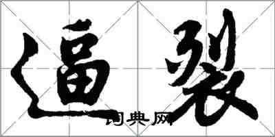 胡問遂逼裂行書怎么寫