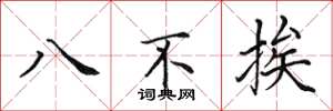 田英章八不挨楷書怎么寫