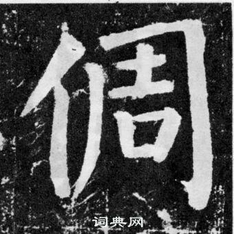 顏真卿顏勤禮碑中倜的寫法