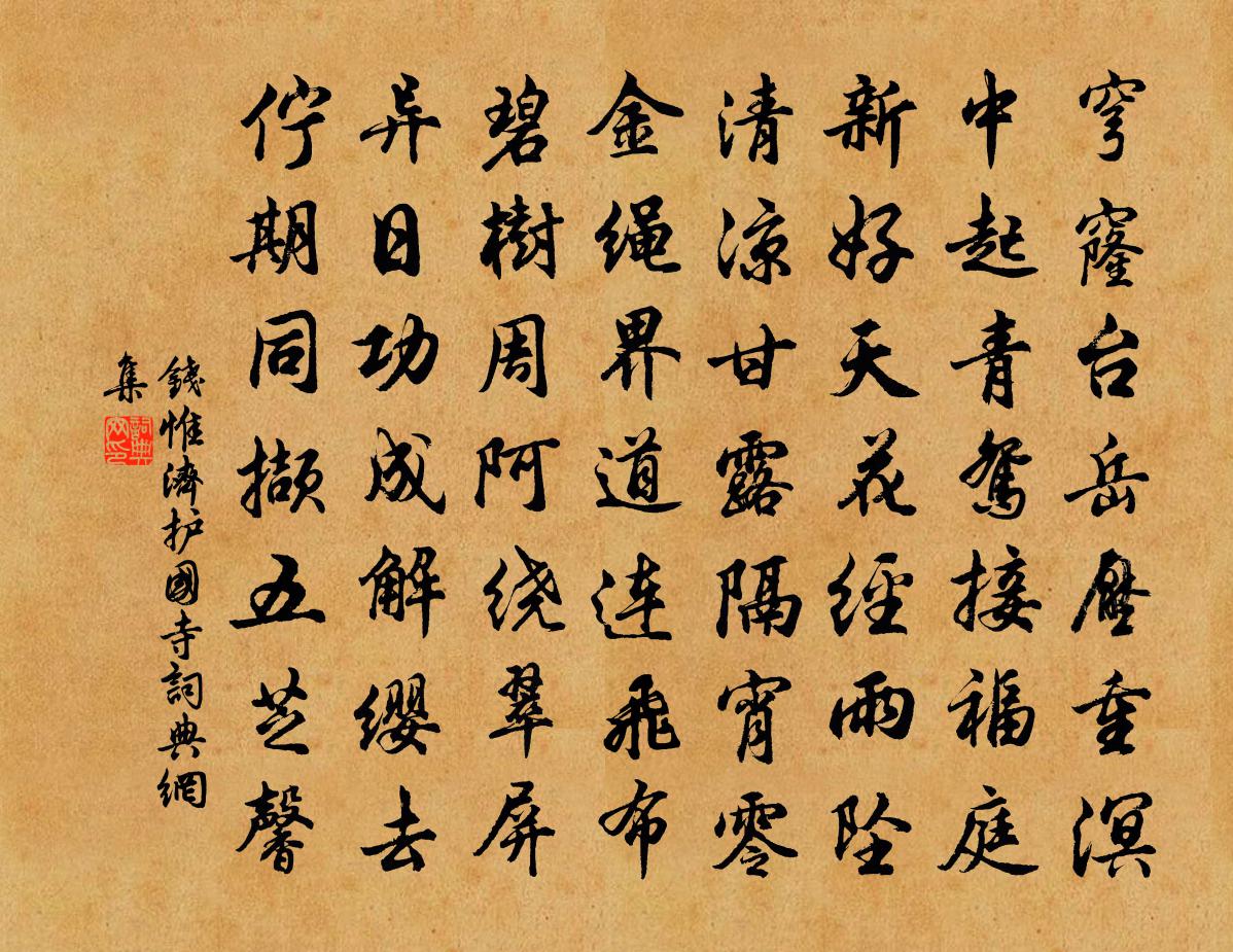 錢惟濟護國寺書法作品欣賞