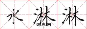 田英章水淋淋楷書怎么寫