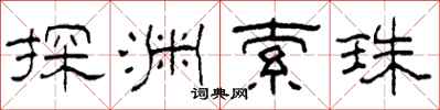 柯春海探淵索珠隸書怎么寫