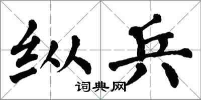 翁闓運縱兵楷書怎么寫