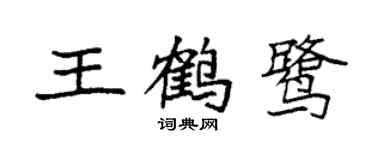 袁強王鶴鷺楷書個性簽名怎么寫