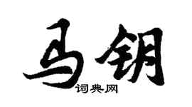 胡問遂馬鑰行書個性簽名怎么寫