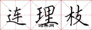 田英章連理枝楷書怎么寫
