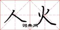 荊霄鵬人火楷書怎么寫