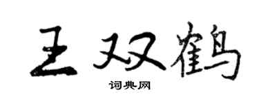 曾慶福王雙鶴行書個性簽名怎么寫