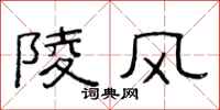 范連陞陵風隸書怎么寫