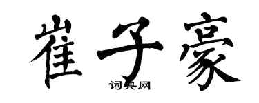 翁闓運崔子豪楷書個性簽名怎么寫