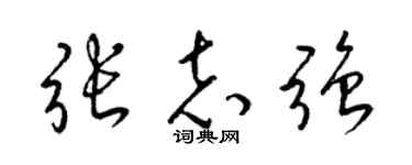 梁錦英張志強草書個性簽名怎么寫