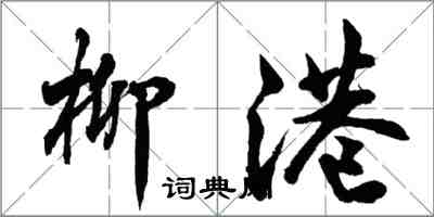 胡問遂柳港行書怎么寫