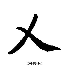 康熙千字文中乂的寫法