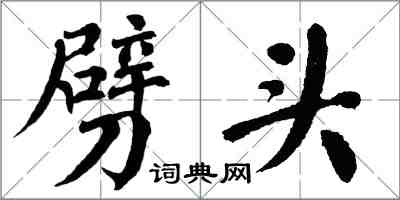 翁闓運劈頭楷書怎么寫