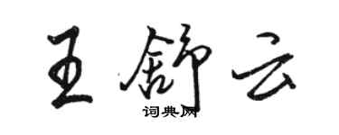 駱恆光王舒雲行書個性簽名怎么寫