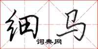 田英章細馬行書怎么寫