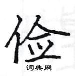 駱恆光寫的硬筆楷書儉