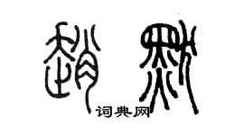 陳墨趙默篆書個性簽名怎么寫
