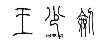 陳墨王少劍篆書個性簽名怎么寫