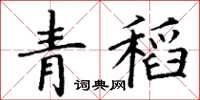 丁謙青稻楷書怎么寫