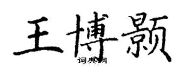 丁謙王博顥楷書個性簽名怎么寫