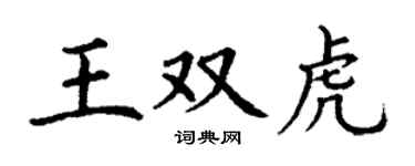丁謙王雙虎楷書個性簽名怎么寫