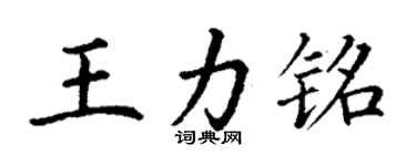 丁謙王力銘楷書個性簽名怎么寫