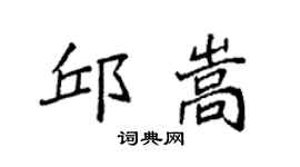 袁強邱嵩楷書個性簽名怎么寫