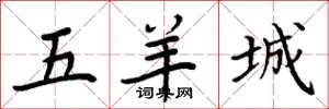 周炳元五羊城楷書怎么寫